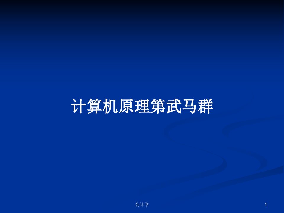 计算机原理第武马群PPT学习教案