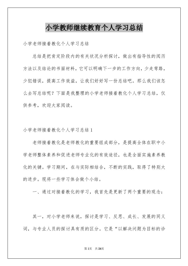 小学教师继续教育个人学习总结范例