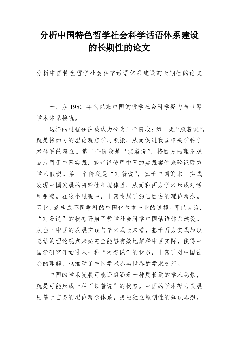 分析中国特色哲学社会科学话语体系建设的长期性的论文