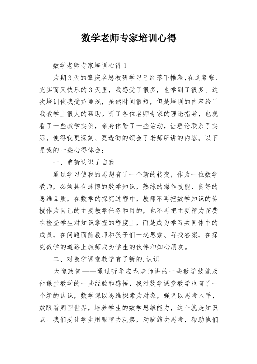 数学老师专家培训心得