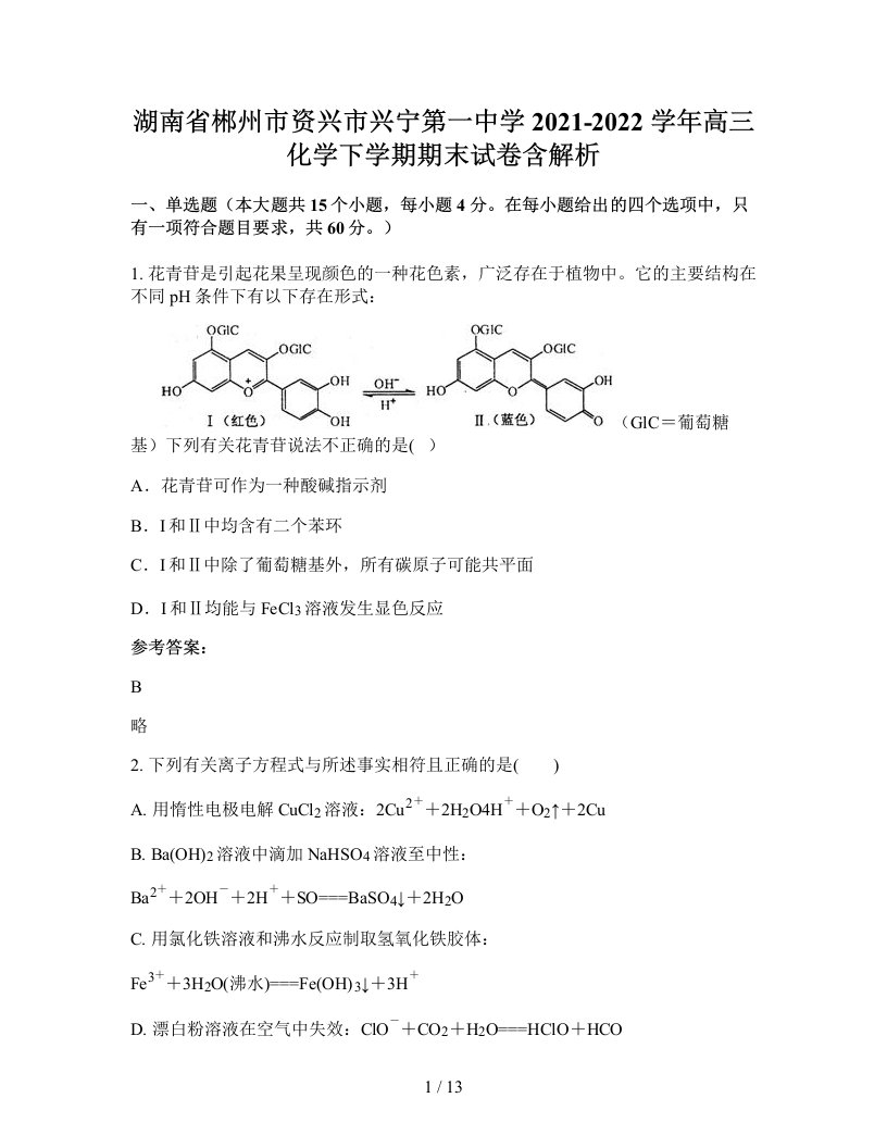 湖南省郴州市资兴市兴宁第一中学2021-2022学年高三化学下学期期末试卷含解析