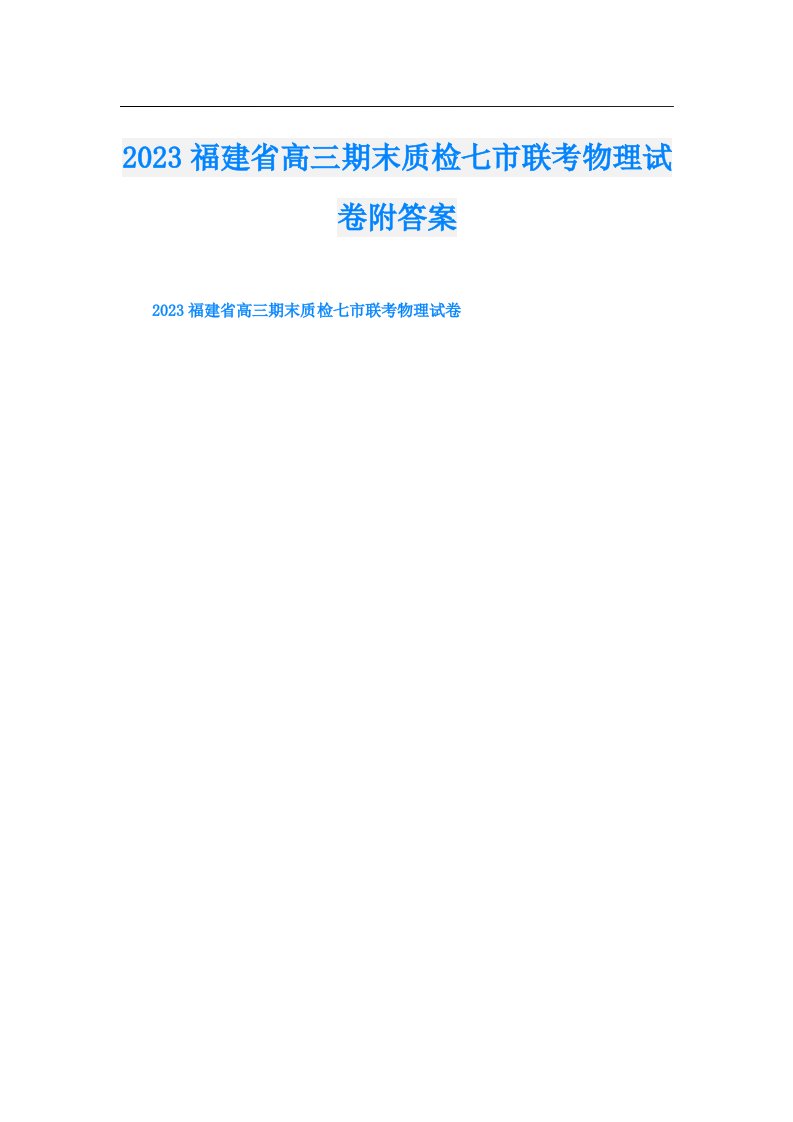 福建省高三期末质检七市联考物理试卷附答案