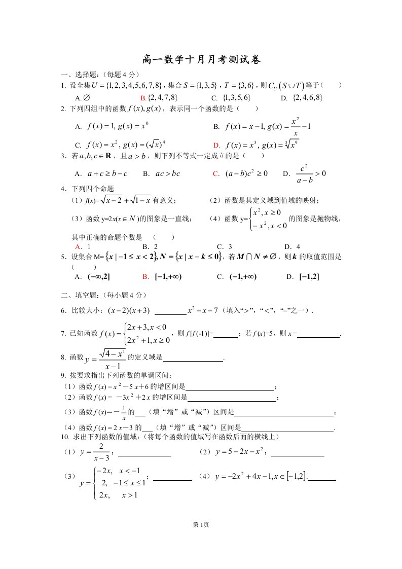 高一数学必修一月考