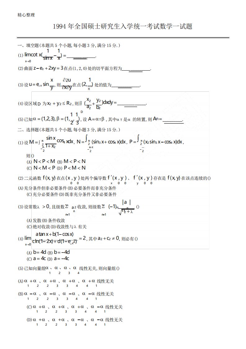 考研数学一真题及参考答案详解