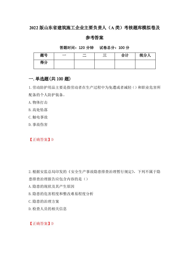 2022版山东省建筑施工企业主要负责人A类考核题库模拟卷及参考答案第93次