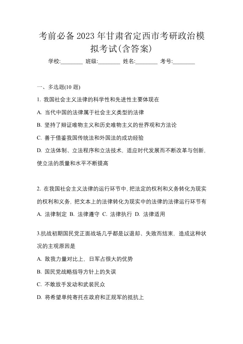 考前必备2023年甘肃省定西市考研政治模拟考试含答案