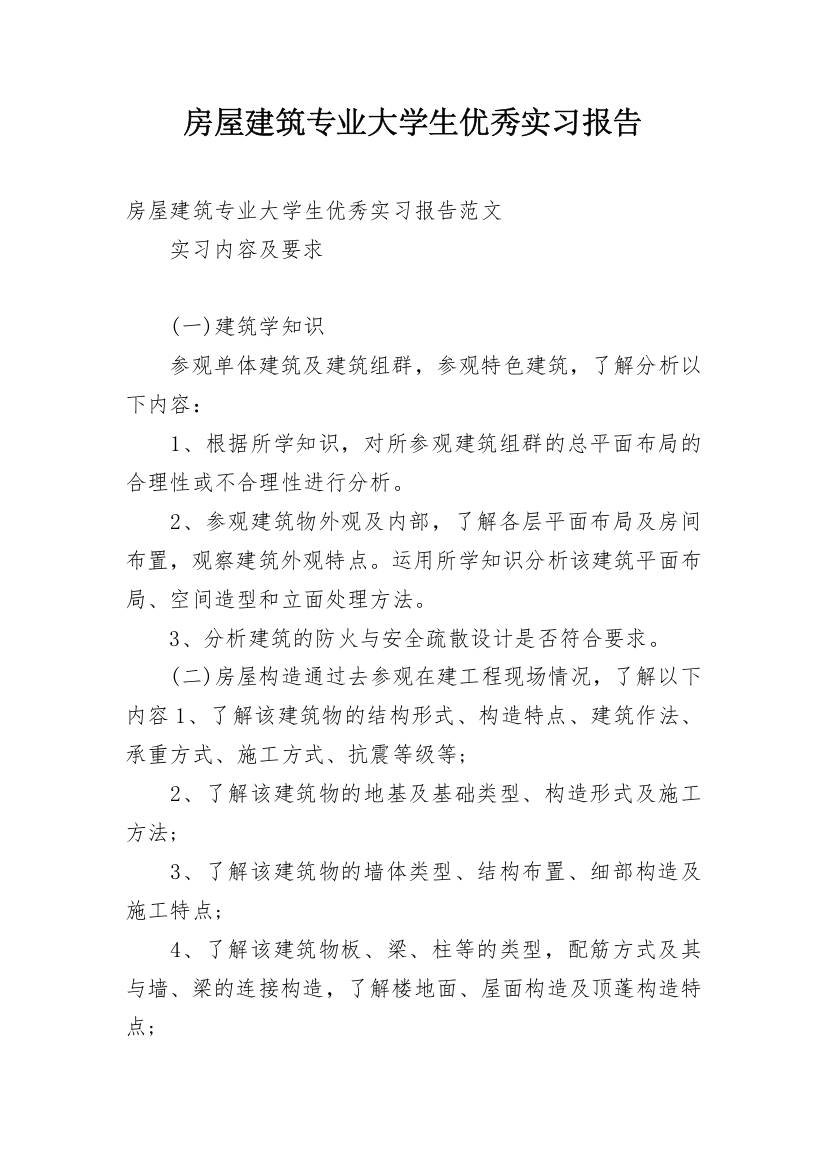 房屋建筑专业大学生优秀实习报告