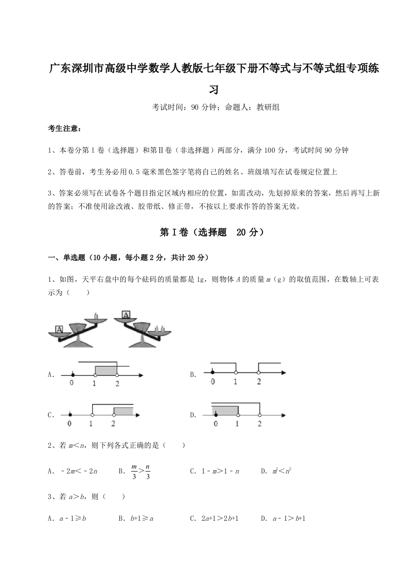 难点解析广东深圳市高级中学数学人教版七年级下册不等式与不等式组专项练习B卷（详解版）