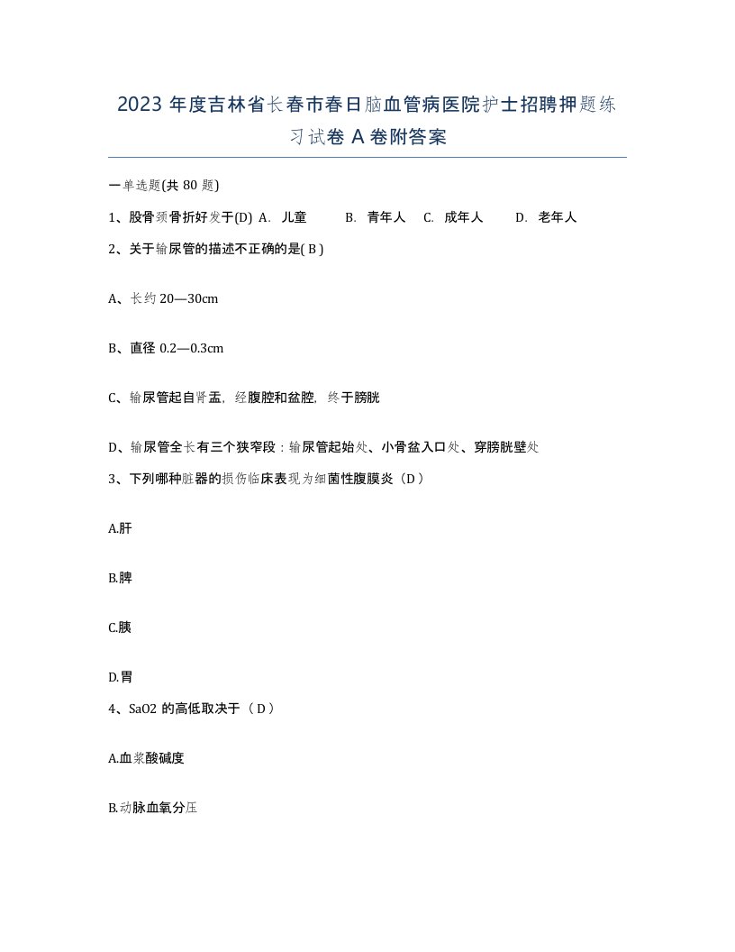 2023年度吉林省长春市春日脑血管病医院护士招聘押题练习试卷A卷附答案