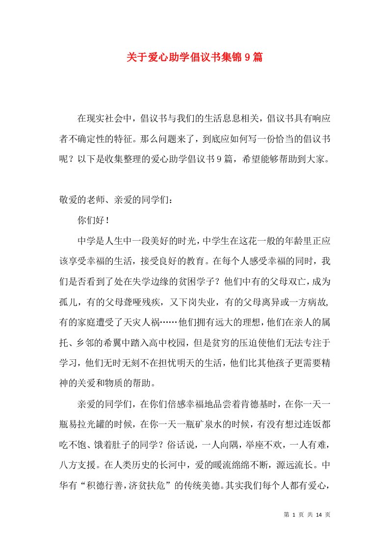 关于爱心助学倡议书集锦9篇