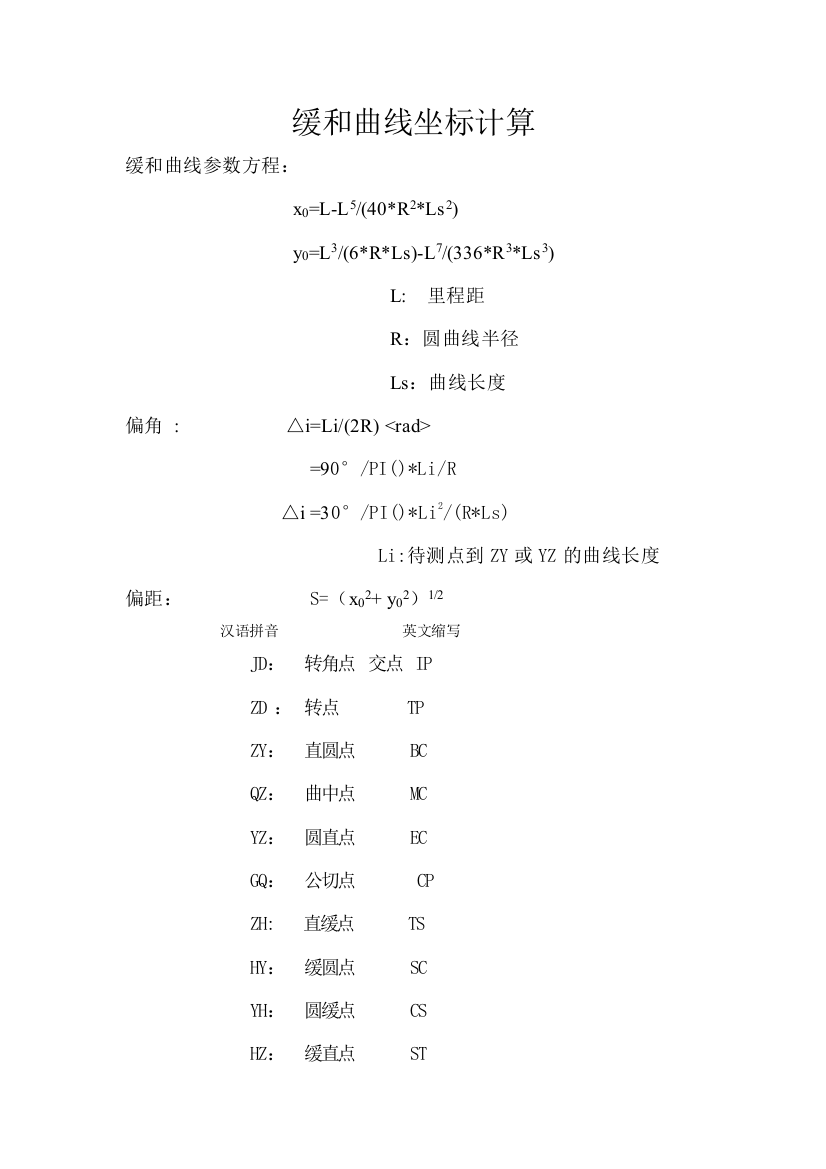 缓和曲线参数方程