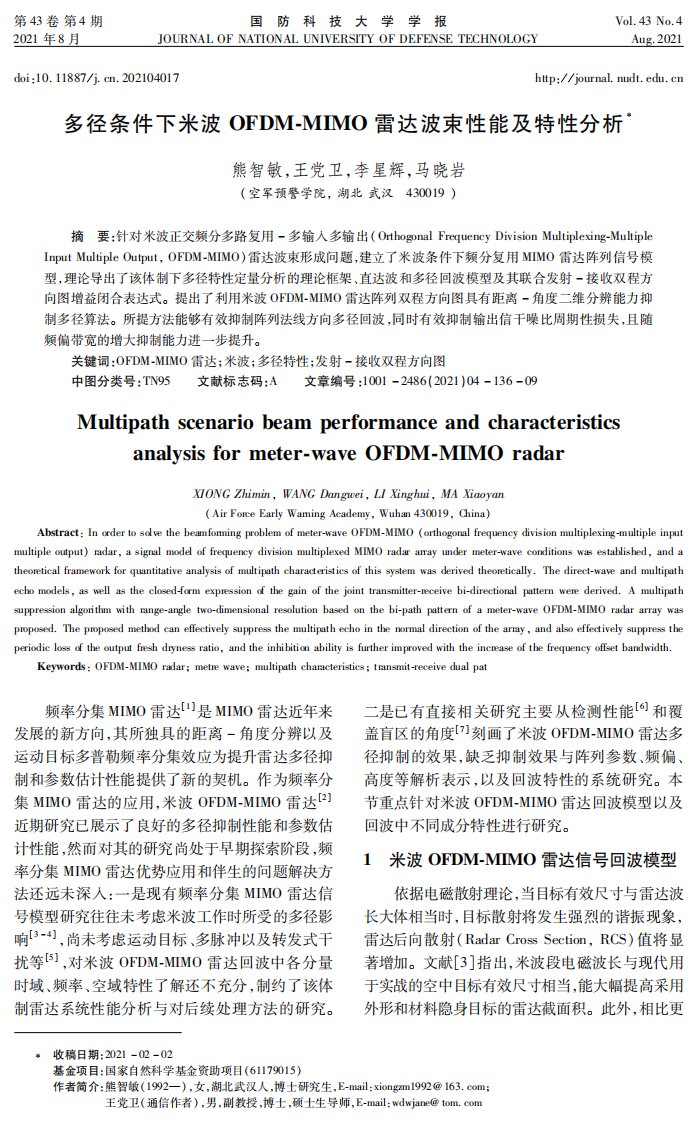 多径条件下米波OFDM-MIMO雷达波束性能及特性分析