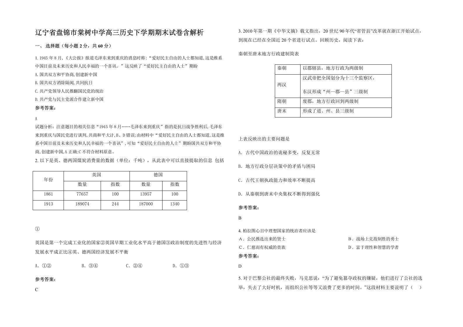 辽宁省盘锦市棠树中学高三历史下学期期末试卷含解析