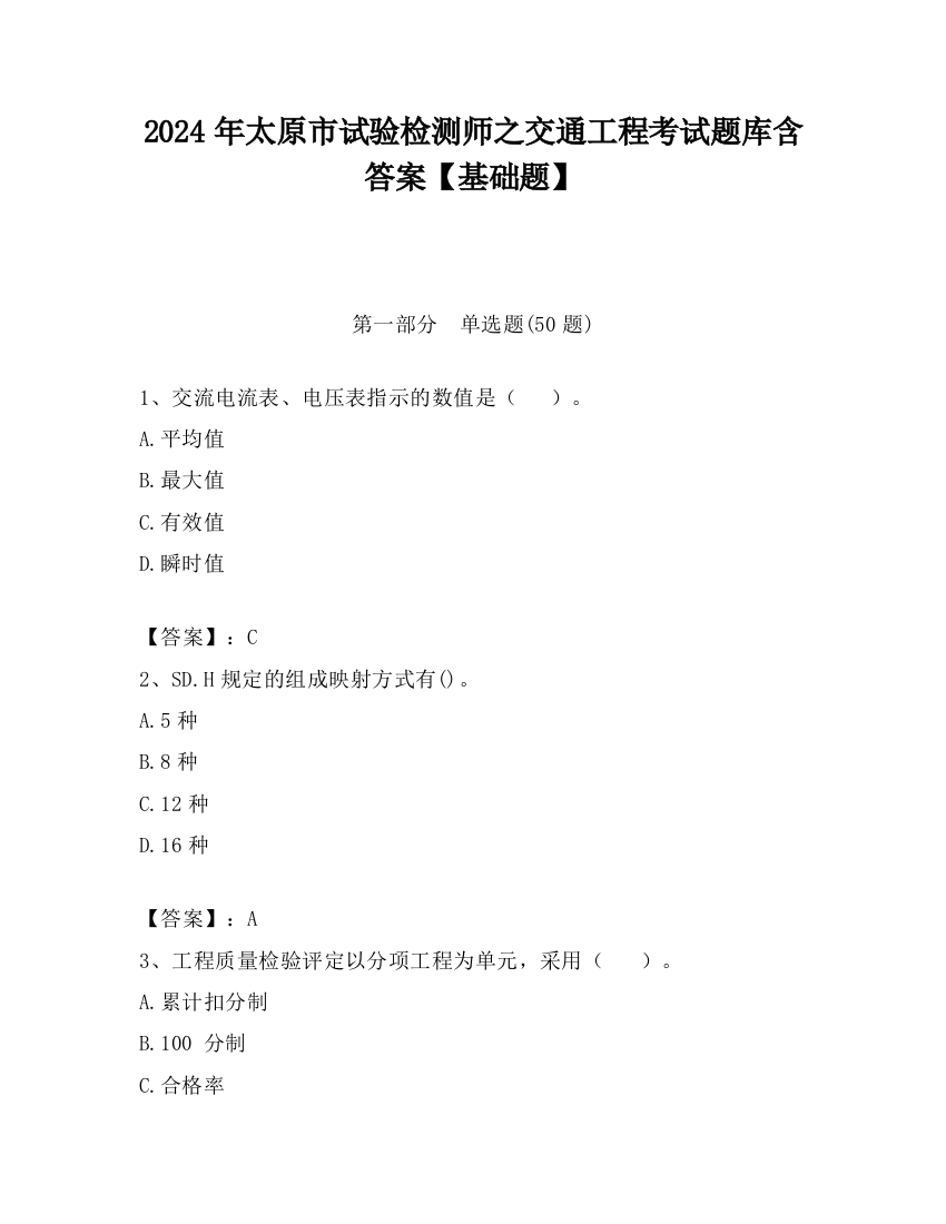 2024年太原市试验检测师之交通工程考试题库含答案【基础题】