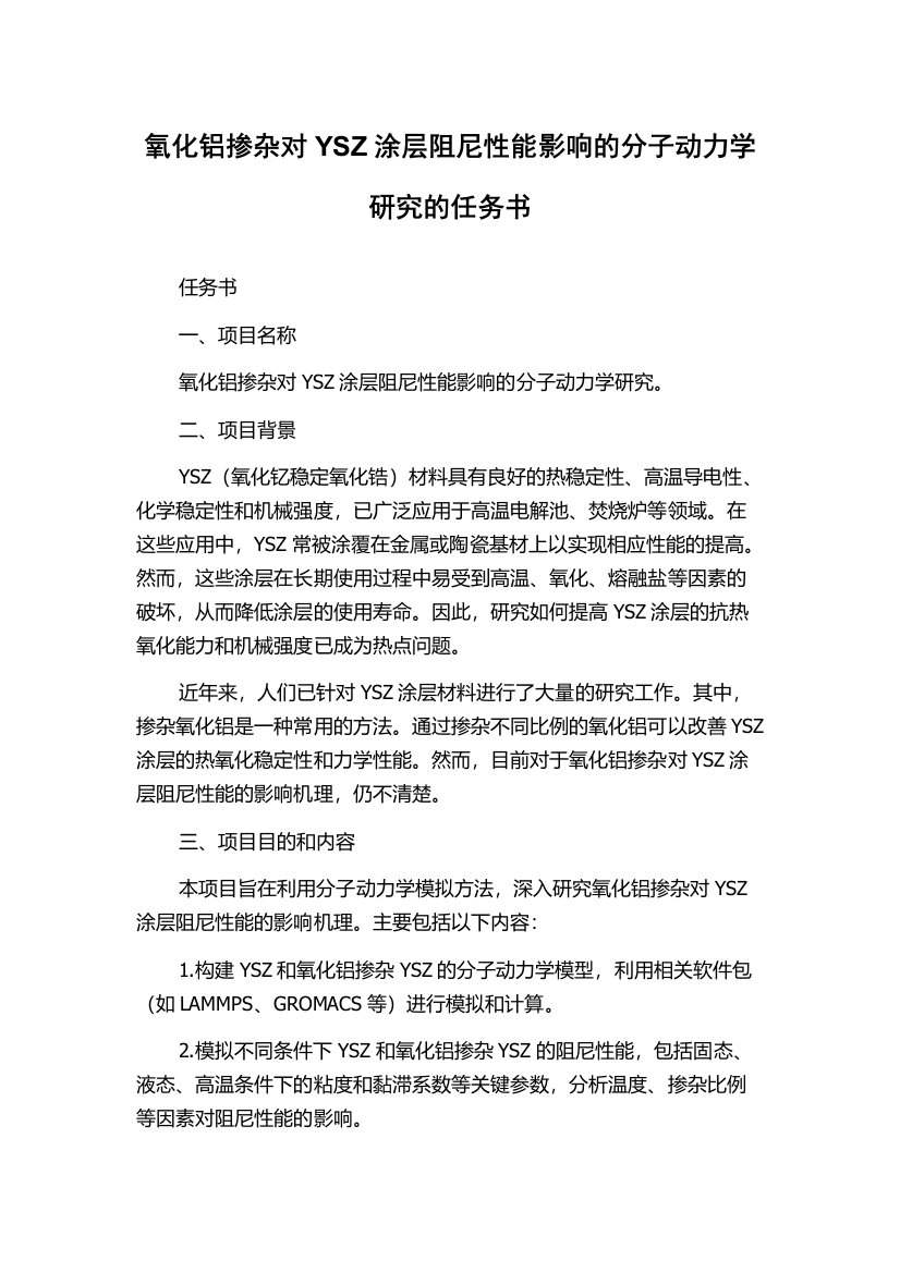 氧化铝掺杂对YSZ涂层阻尼性能影响的分子动力学研究的任务书