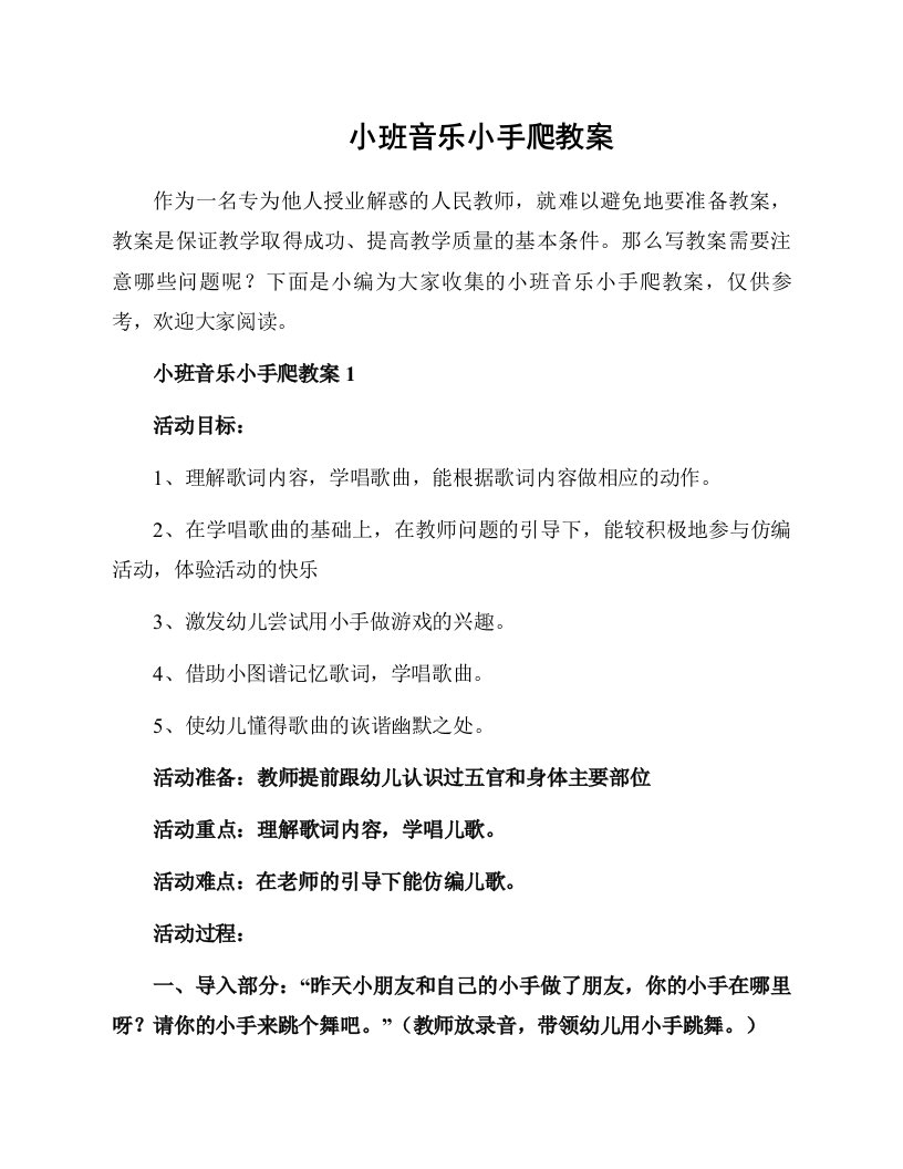 小班音乐小手爬教案