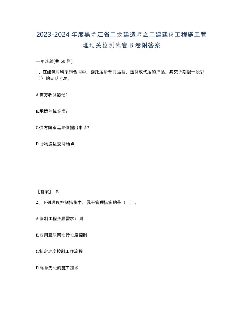 2023-2024年度黑龙江省二级建造师之二建建设工程施工管理过关检测试卷B卷附答案