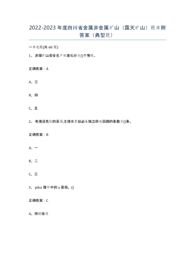 2022-2023年度四川省金属非金属矿山露天矿山题库附答案典型题