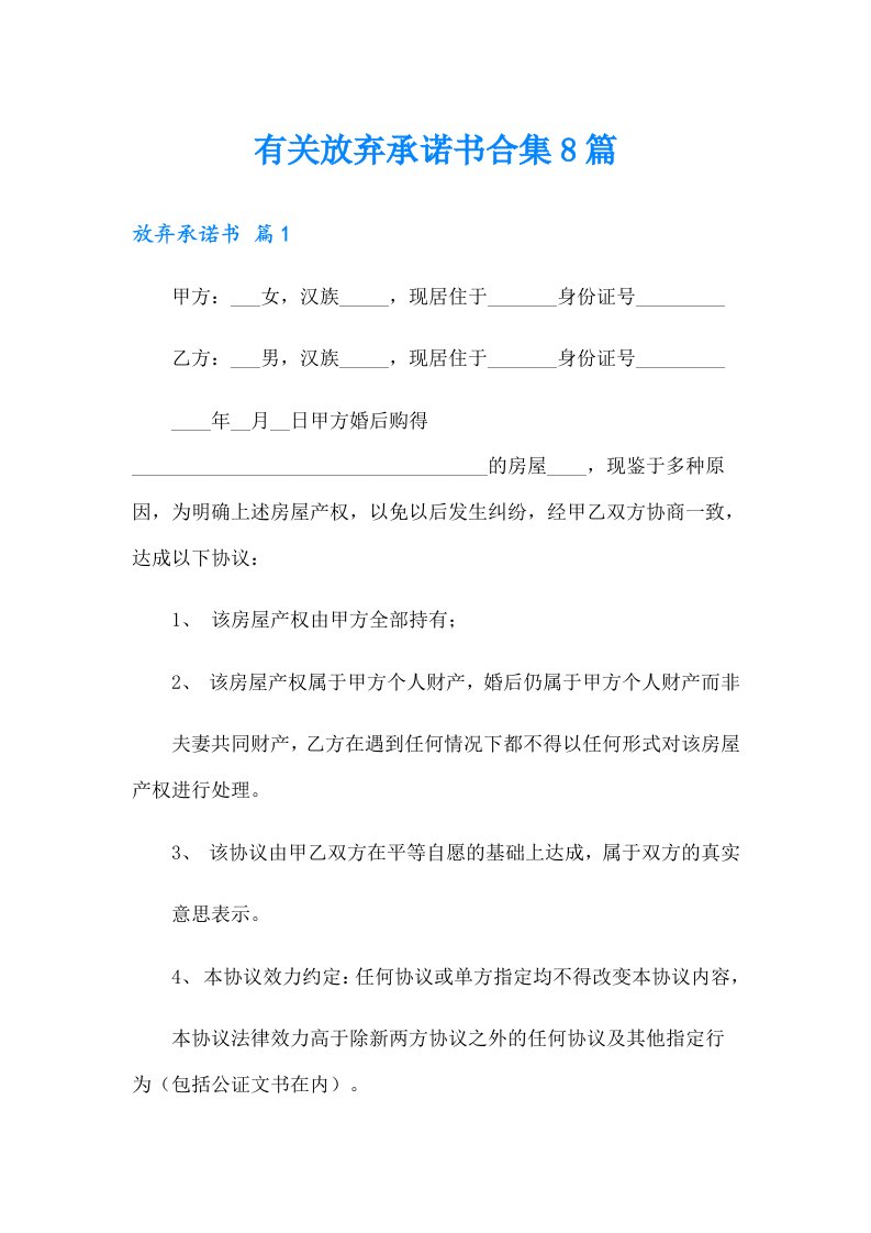 有关放弃承诺书合集8篇