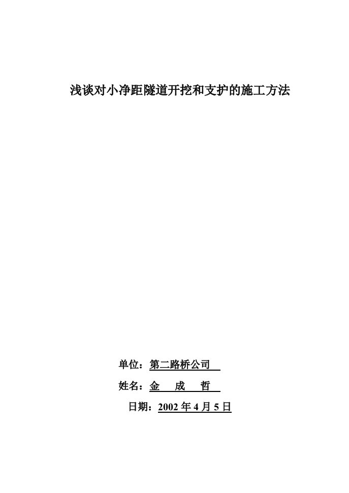 浅谈对小净距隧道开挖和支护的施工方法