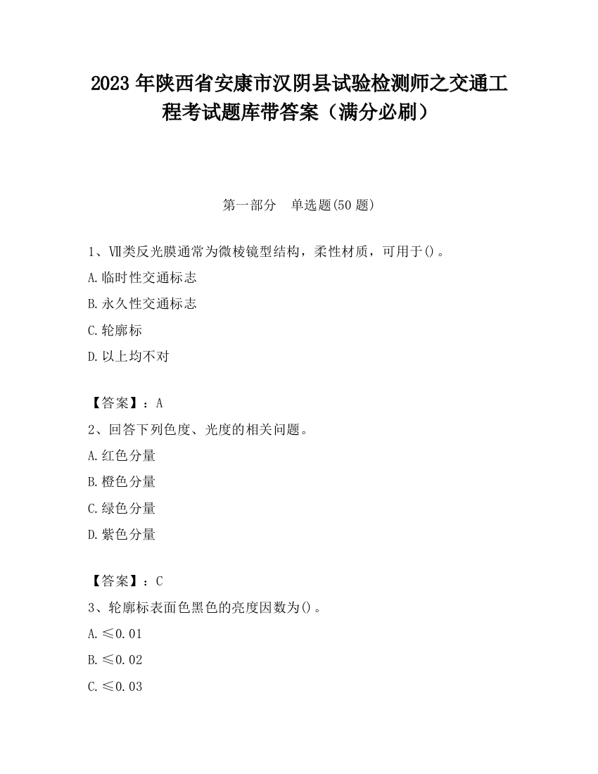 2023年陕西省安康市汉阴县试验检测师之交通工程考试题库带答案（满分必刷）