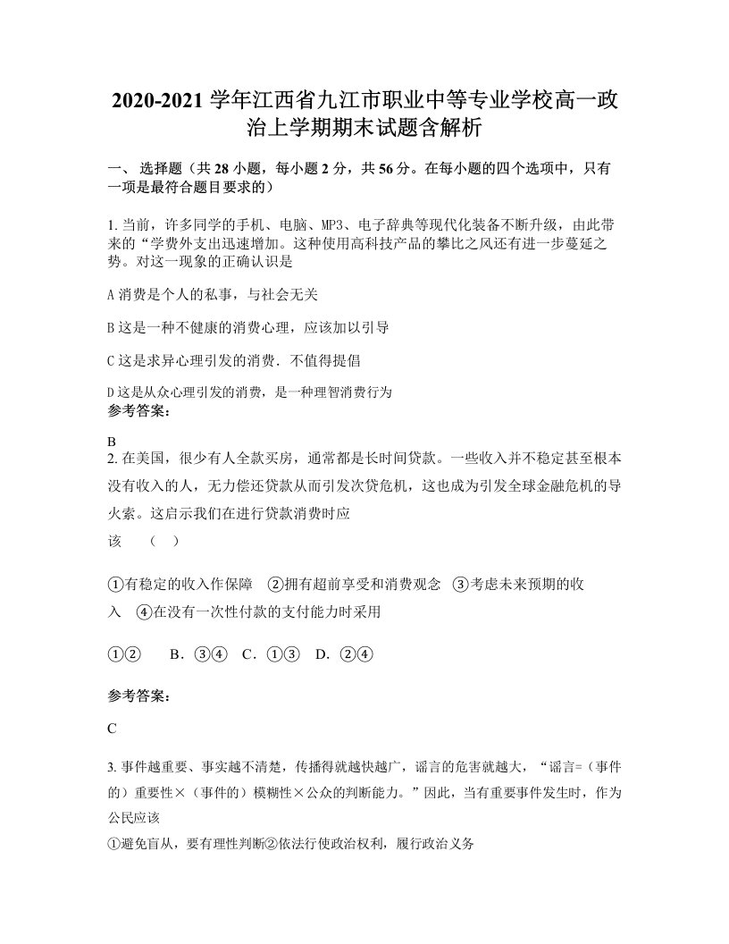 2020-2021学年江西省九江市职业中等专业学校高一政治上学期期末试题含解析