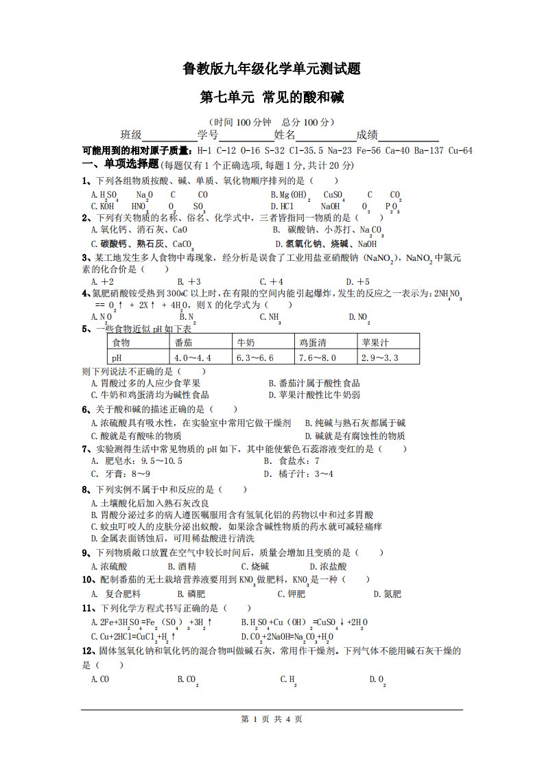 鲁教版九年级化学第七单元测试题