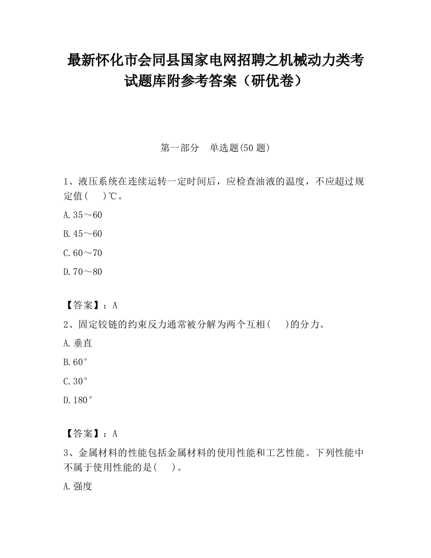 最新怀化市会同县国家电网招聘之机械动力类考试题库附参考答案（研优卷）