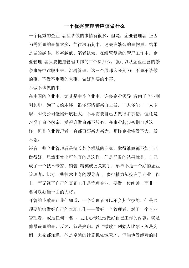 一个优秀管理者应该做什么