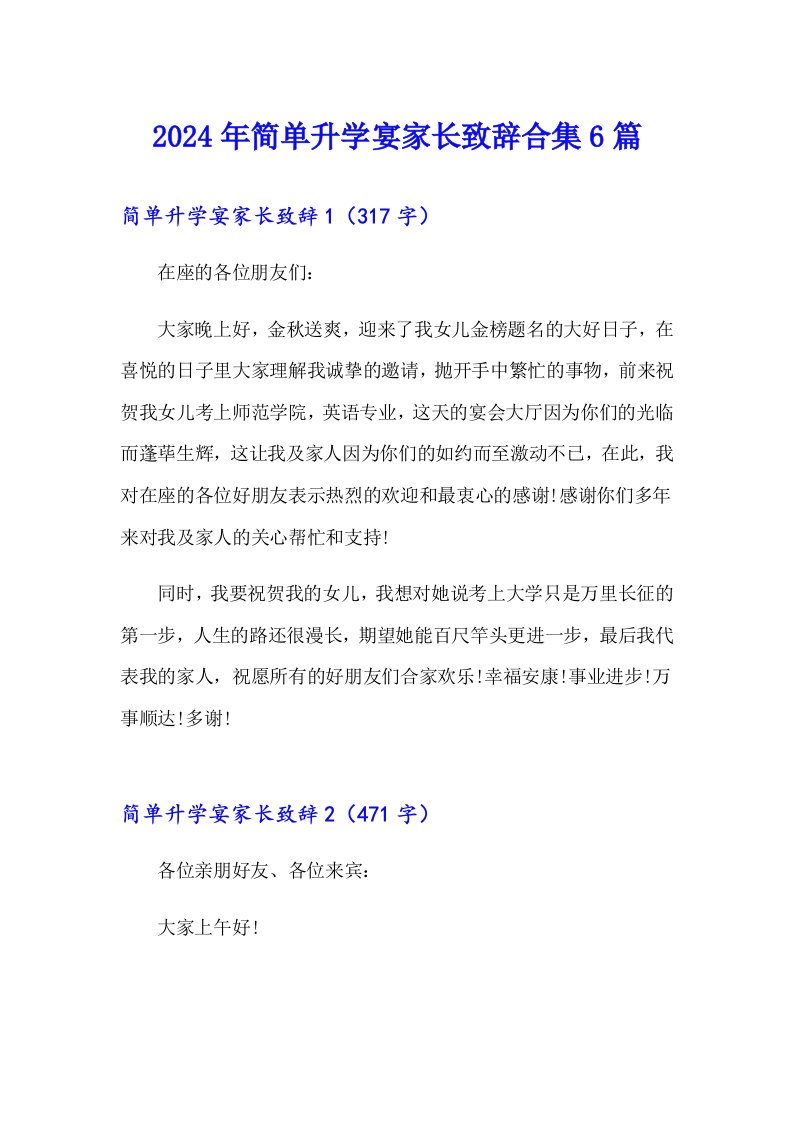 2024年简单升学宴家长致辞合集6篇