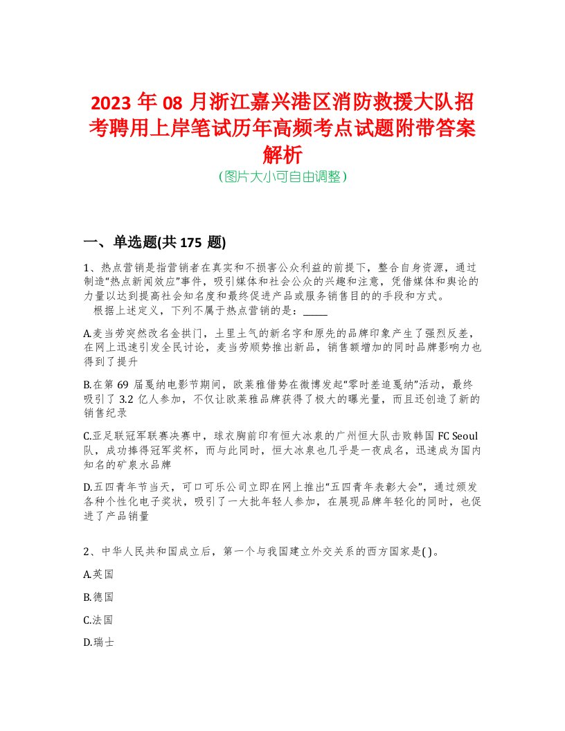 2023年08月浙江嘉兴港区消防救援大队招考聘用上岸笔试历年高频考点试题附带答案解析