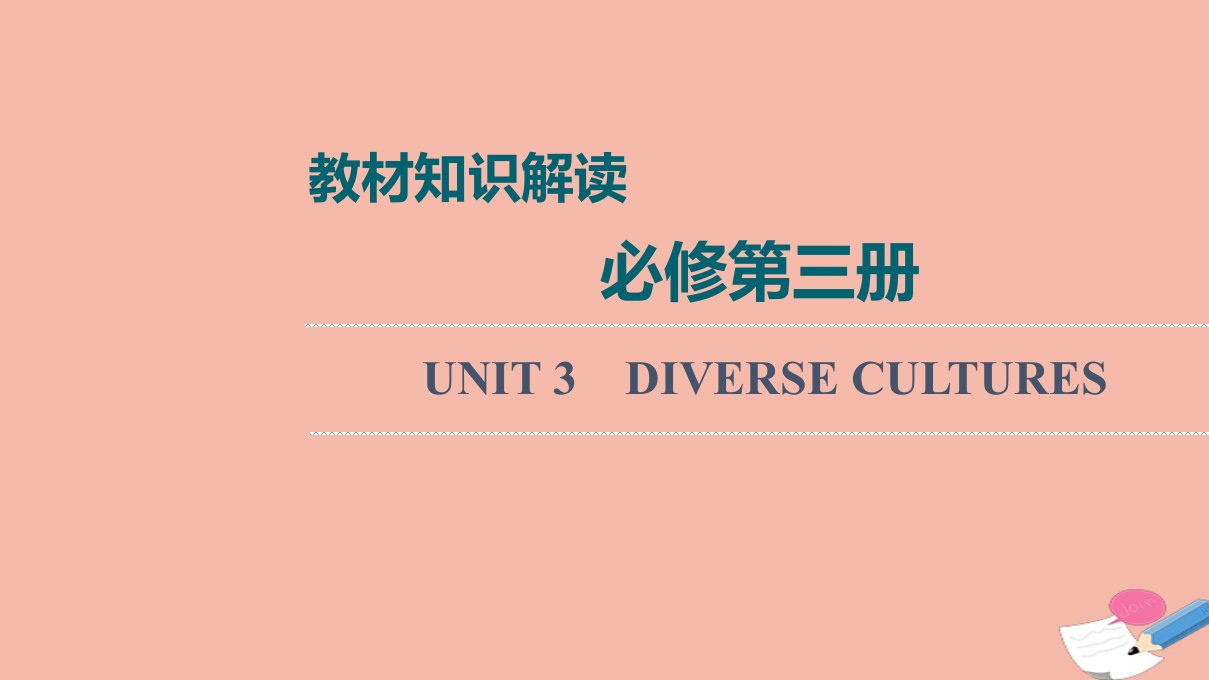 2022版新教材高考英语一轮总复习教材知识解读必修第三册UNIT3DIVERSECULTURES课件新人教版