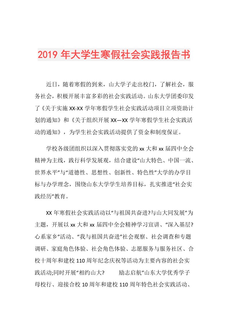 大学生寒假社会实践报告书