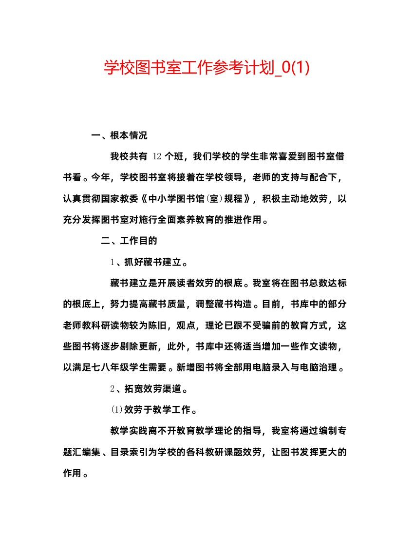 精编学校图书室工作参考计划_)