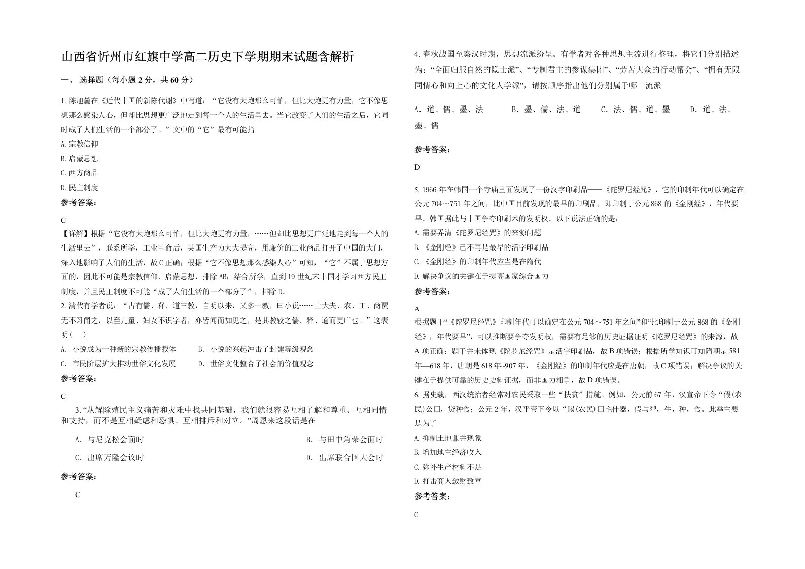 山西省忻州市红旗中学高二历史下学期期末试题含解析