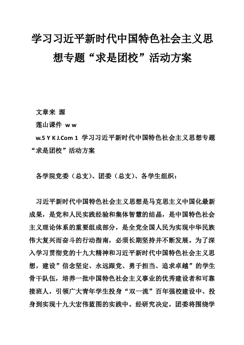 学习习近平新时代中国特色社会主义思想专题“求是团校”活动方案