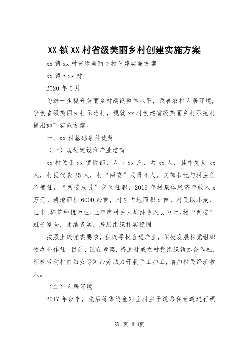 XX镇XX村省级美丽乡村创建实施方案