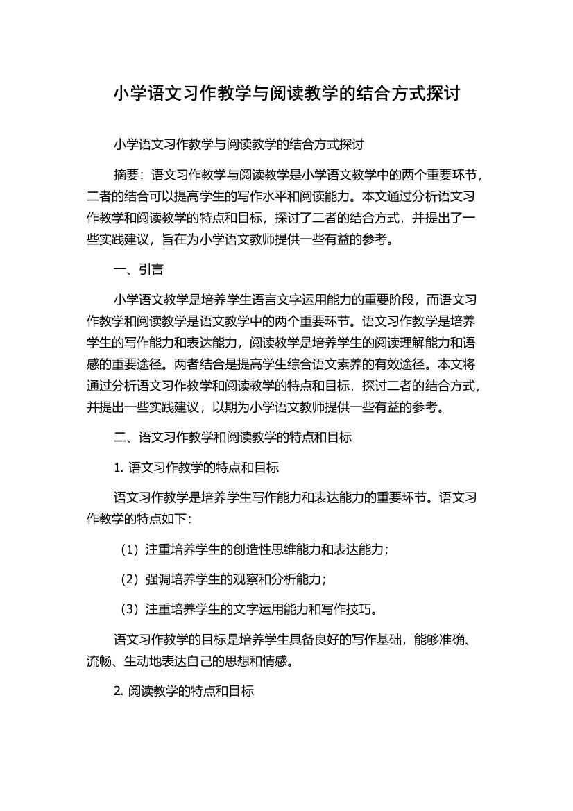 小学语文习作教学与阅读教学的结合方式探讨