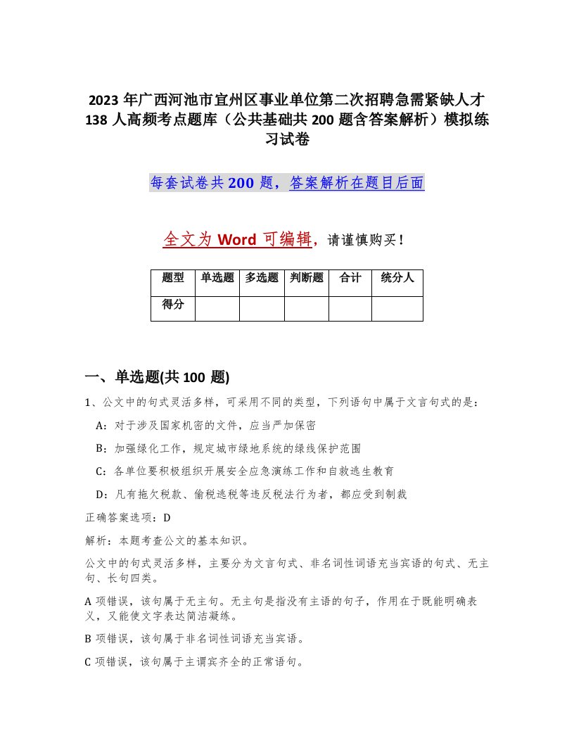 2023年广西河池市宜州区事业单位第二次招聘急需紧缺人才138人高频考点题库公共基础共200题含答案解析模拟练习试卷