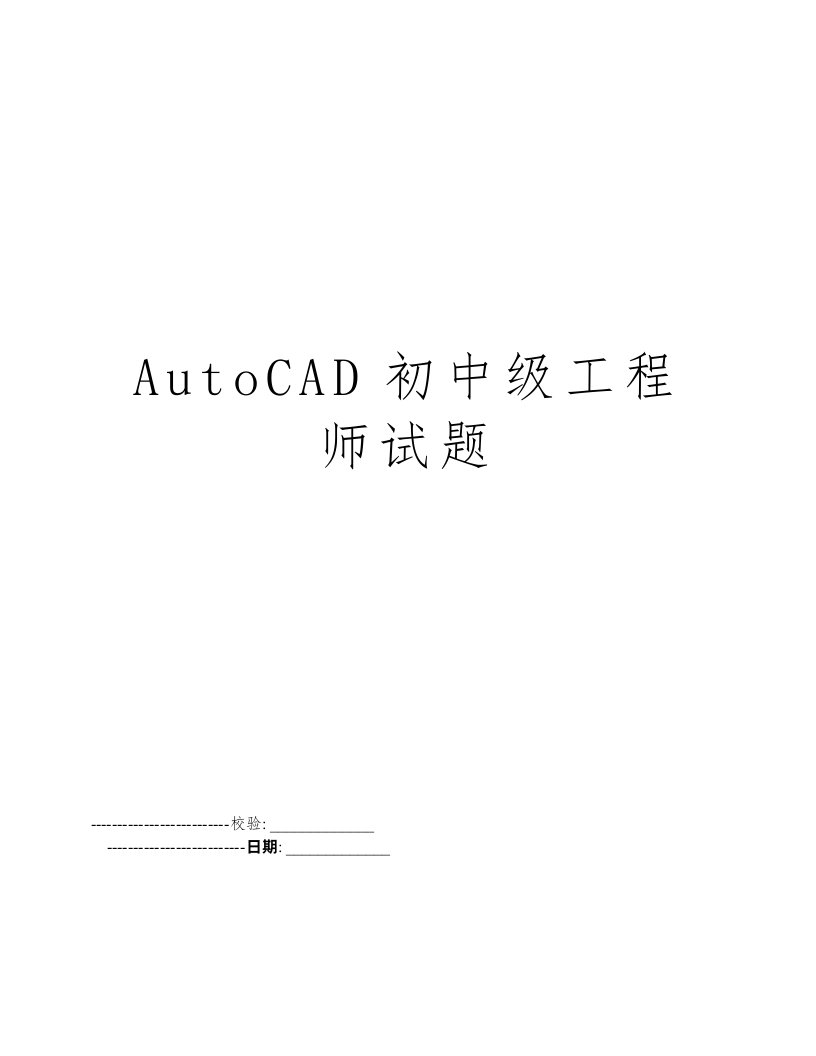 AutoCAD初中级工程师试题