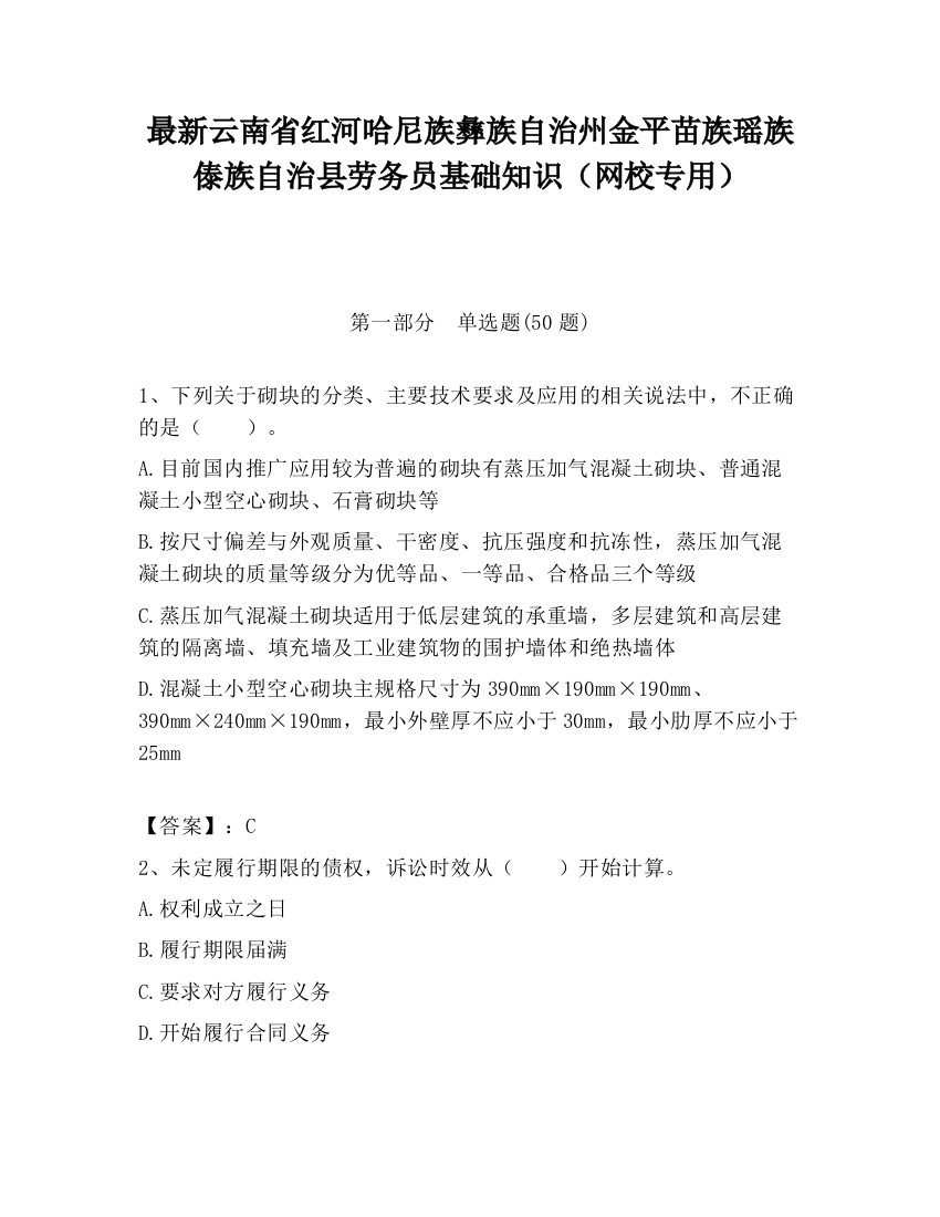 最新云南省红河哈尼族彝族自治州金平苗族瑶族傣族自治县劳务员基础知识（网校专用）