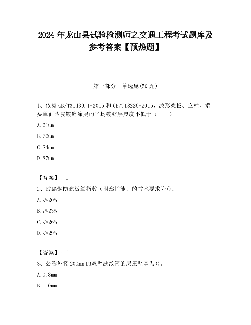 2024年龙山县试验检测师之交通工程考试题库及参考答案【预热题】