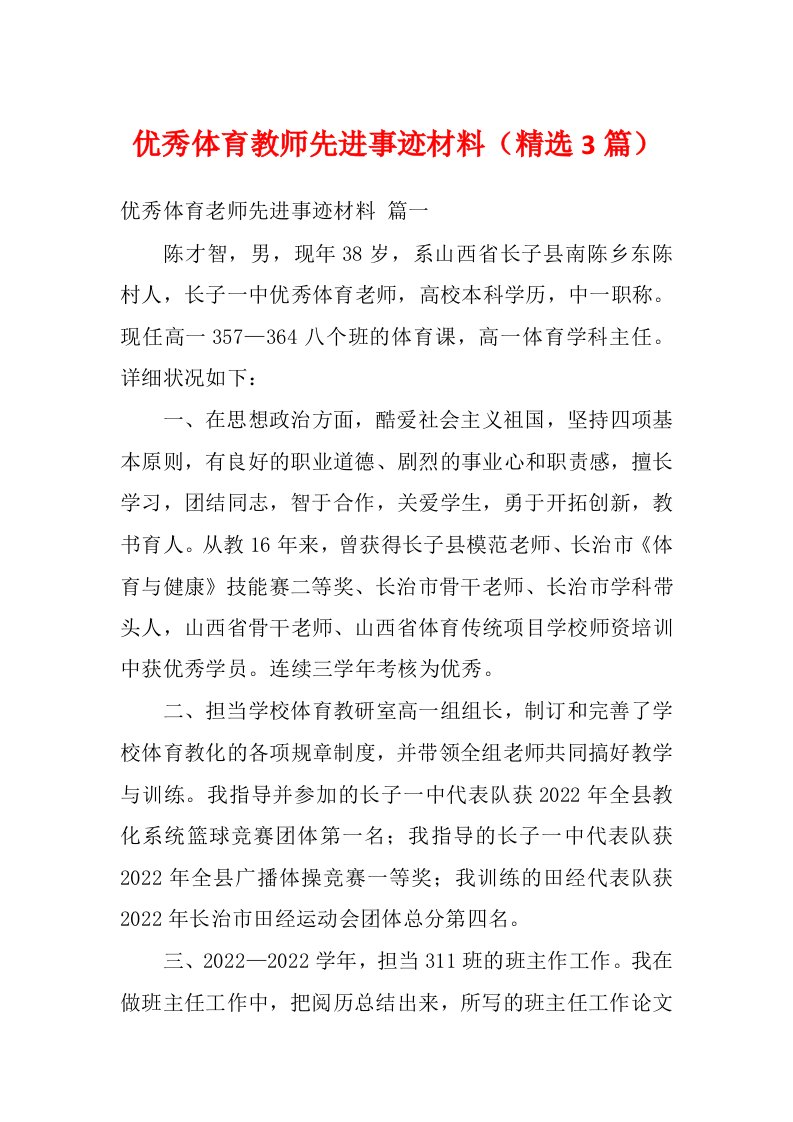 优秀体育教师先进事迹材料（精选3篇）