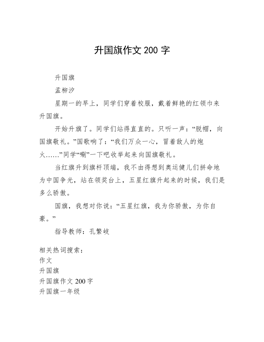 升国旗作文200字