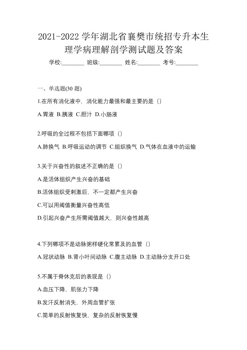 2021-2022学年湖北省襄樊市统招专升本生理学病理解剖学测试题及答案