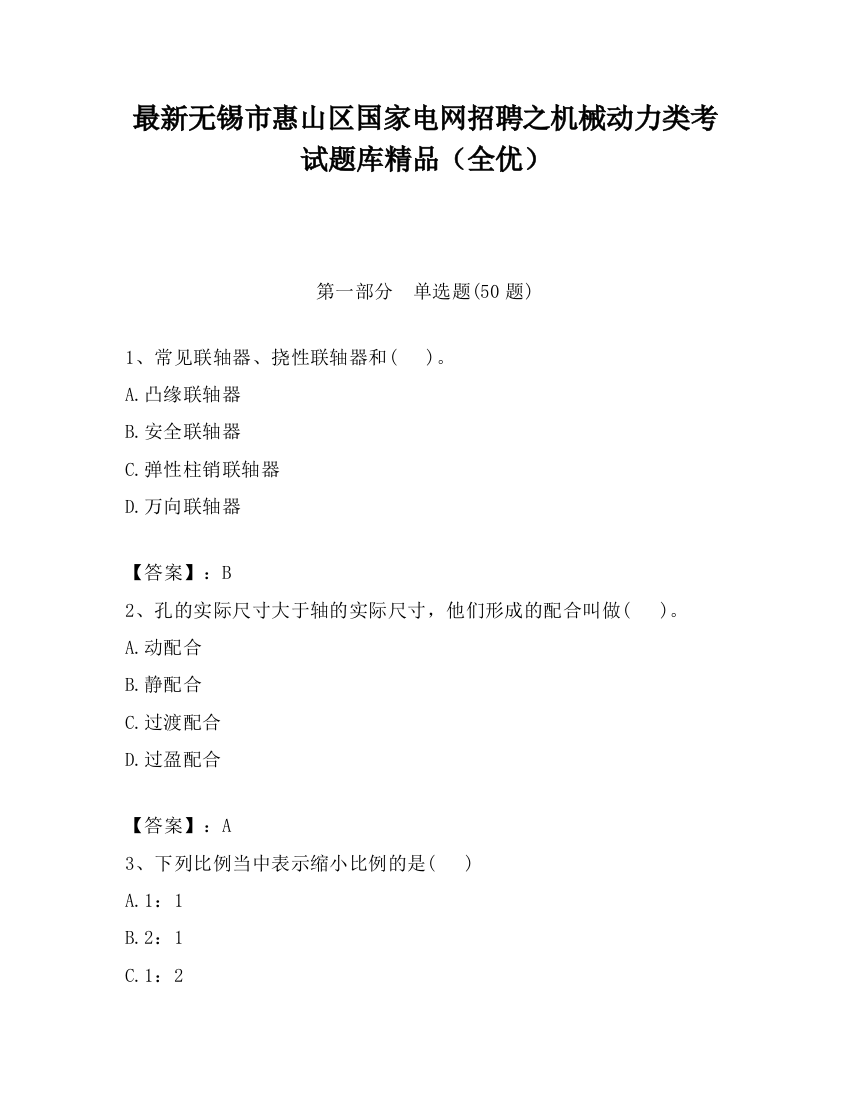 最新无锡市惠山区国家电网招聘之机械动力类考试题库精品（全优）