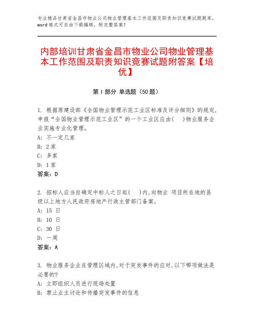 内部培训甘肃省金昌市物业公司物业管理基本工作范围及职责知识竞赛试题附答案【培优】