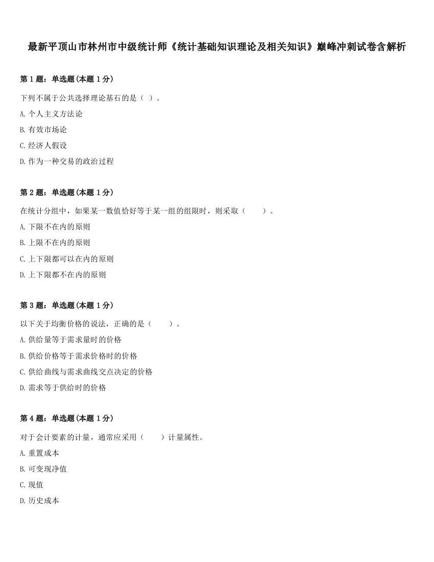 最新平顶山市林州市中级统计师《统计基础知识理论及相关知识》巅峰冲刺试卷含解析