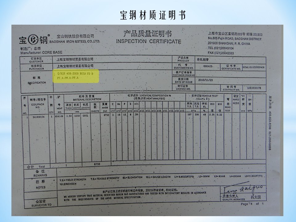 宝钢QBQB408-2009标准