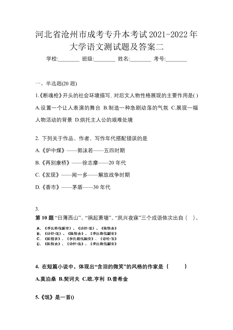 河北省沧州市成考专升本考试2021-2022年大学语文测试题及答案二